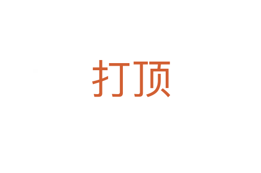 打顶