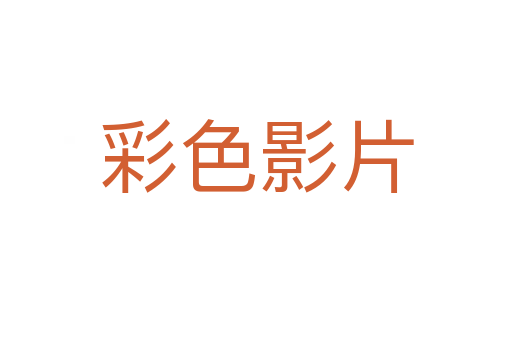彩色影片