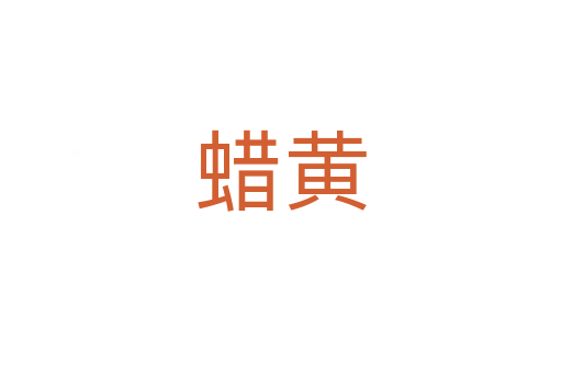蜡黄