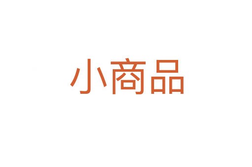 小商品