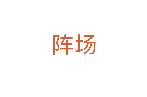 阵场