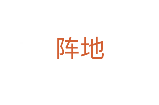 阵地