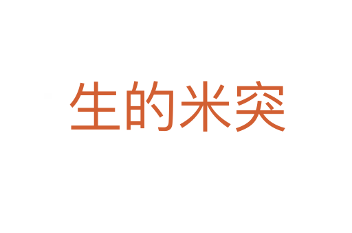 生的米突