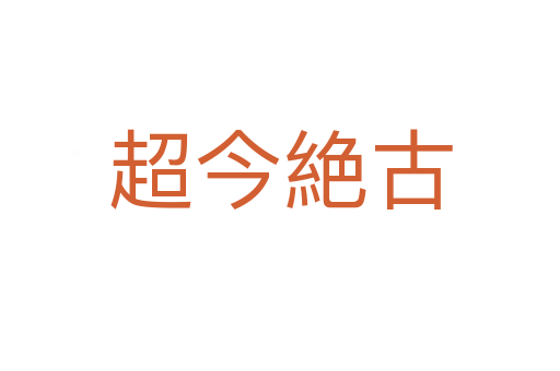 超今絶古