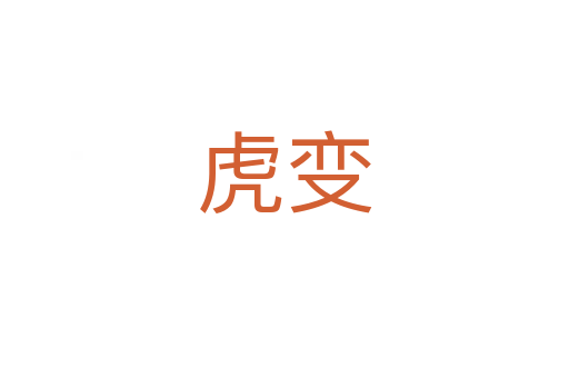 虎变