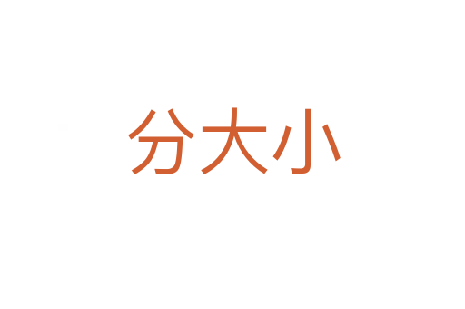 分大小
