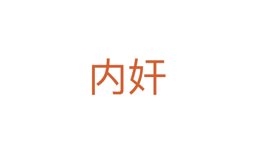 内奸