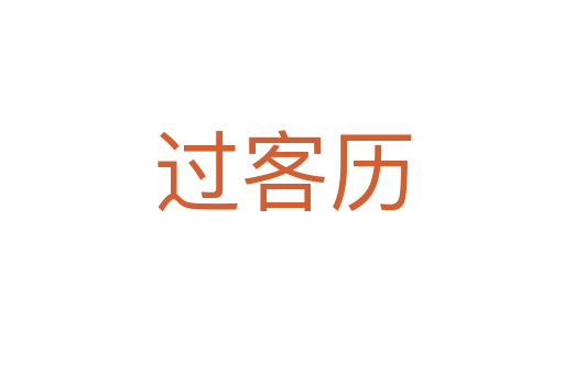 过客历