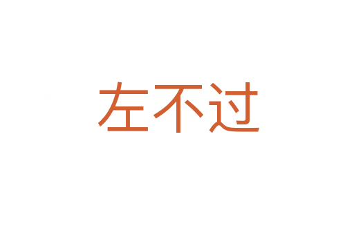 左不过
