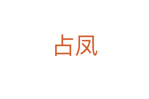 占凤