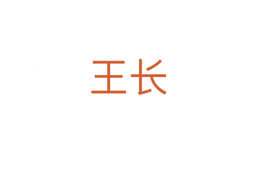 王长