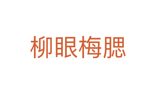 柳眼梅腮
