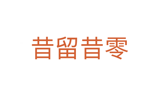 昔留昔零