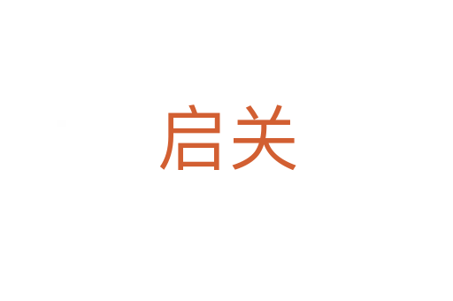 启关