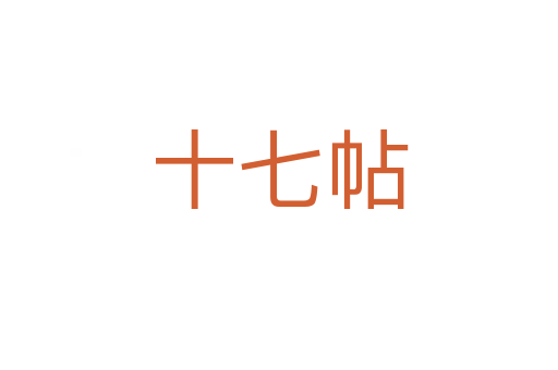 十七帖