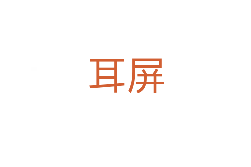 耳屏