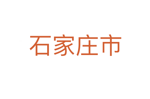 石家庄市