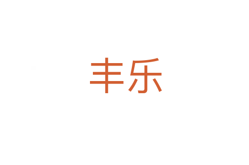 丰乐