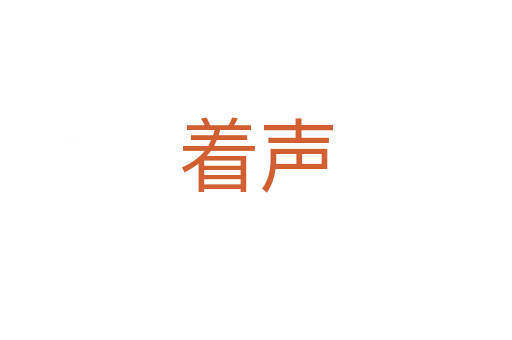 着声