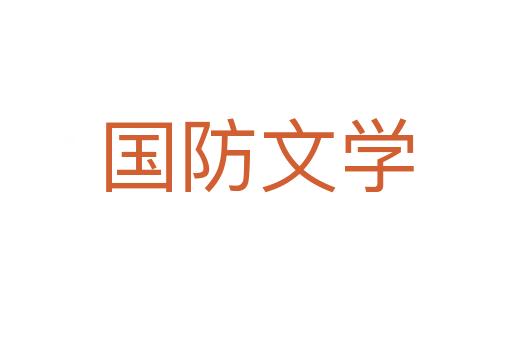 国防文学