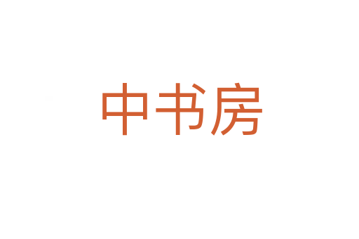 中书房