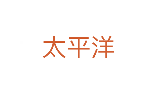 太平洋