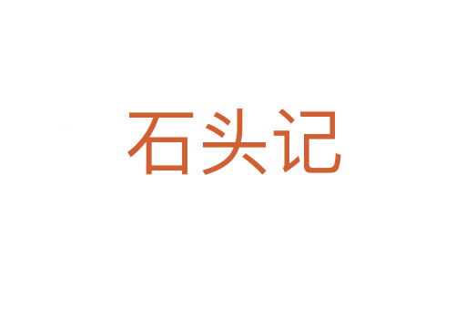 石头记