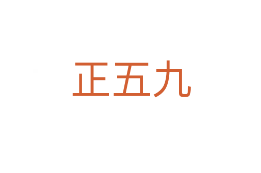 正五九