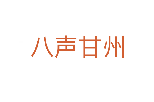 八声甘州
