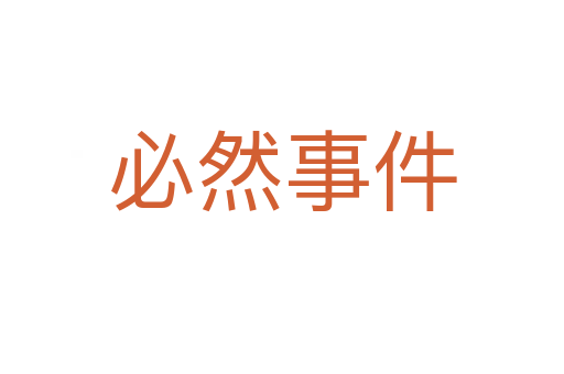 必然事件