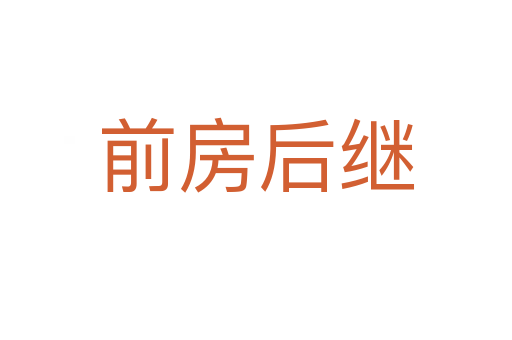 前房后继
