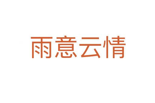 雨意云情