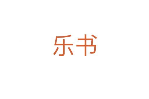乐书