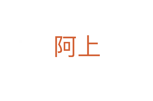 阿上