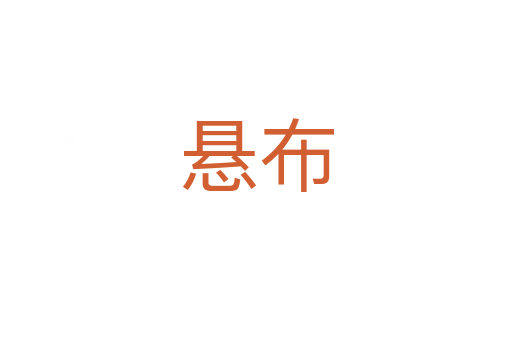 悬布