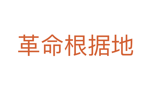 革命根据地
