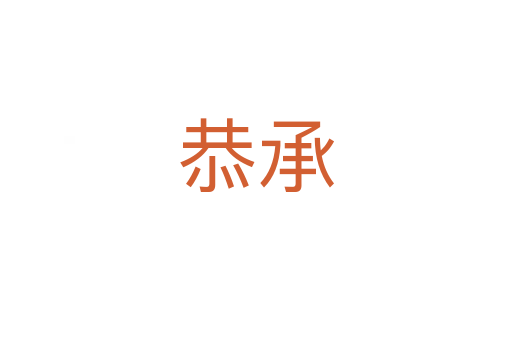 恭承