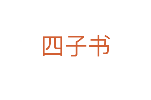 四子书