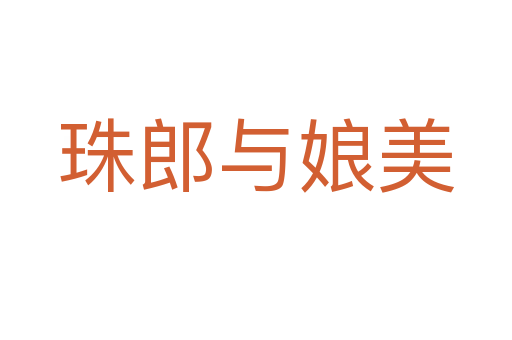 珠郎与娘美