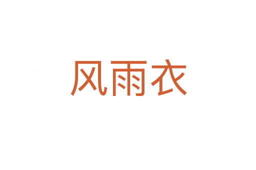 风雨衣