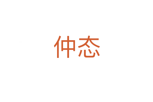 仲态