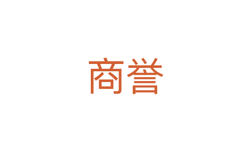 商誉