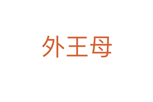 外王母
