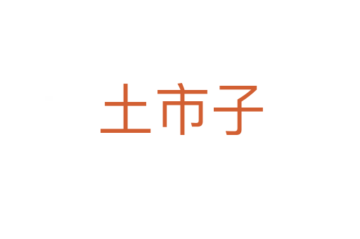 土市子