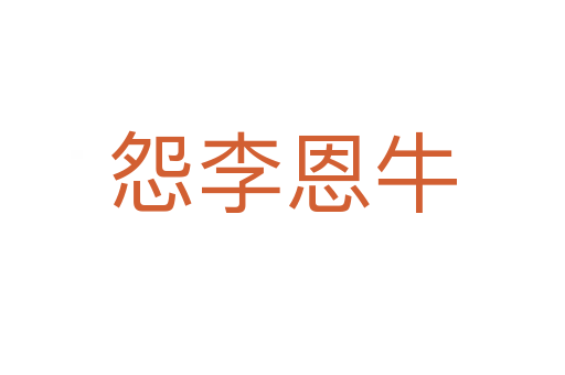 怨李恩牛