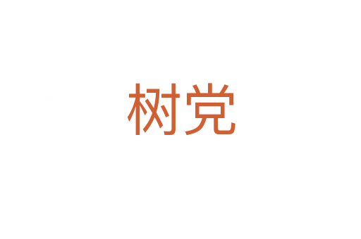 树党