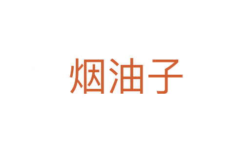 烟油子