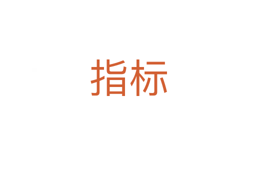 指标