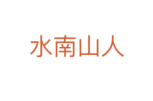 水南山人