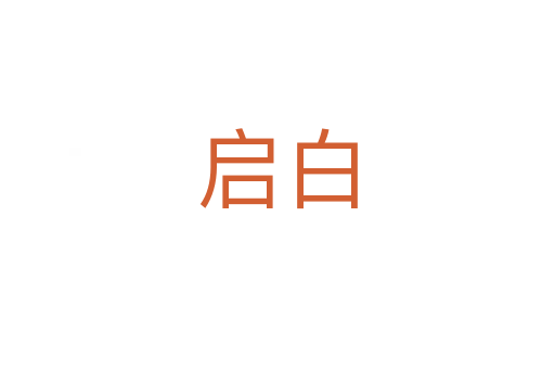 启白